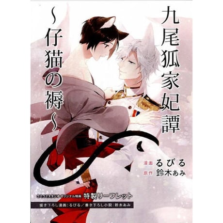九尾狐家　シリーズ　鈴木あみ　コウキ。　特典付 CATEGORY 鈴木あみ | K-BOOKS 池袋 2次元グッズ通販