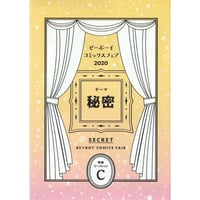 ビーボーイコミックスフェア2020　リーフレットC【BLグッズ】