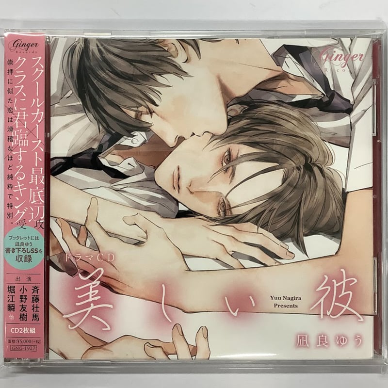 美しい彼　凪良ゆう　ドラマCD 凪良ゆう 葛西リカコ『美しい彼』ドラマCD【BLグッズ】 | K-BOOKS 池袋