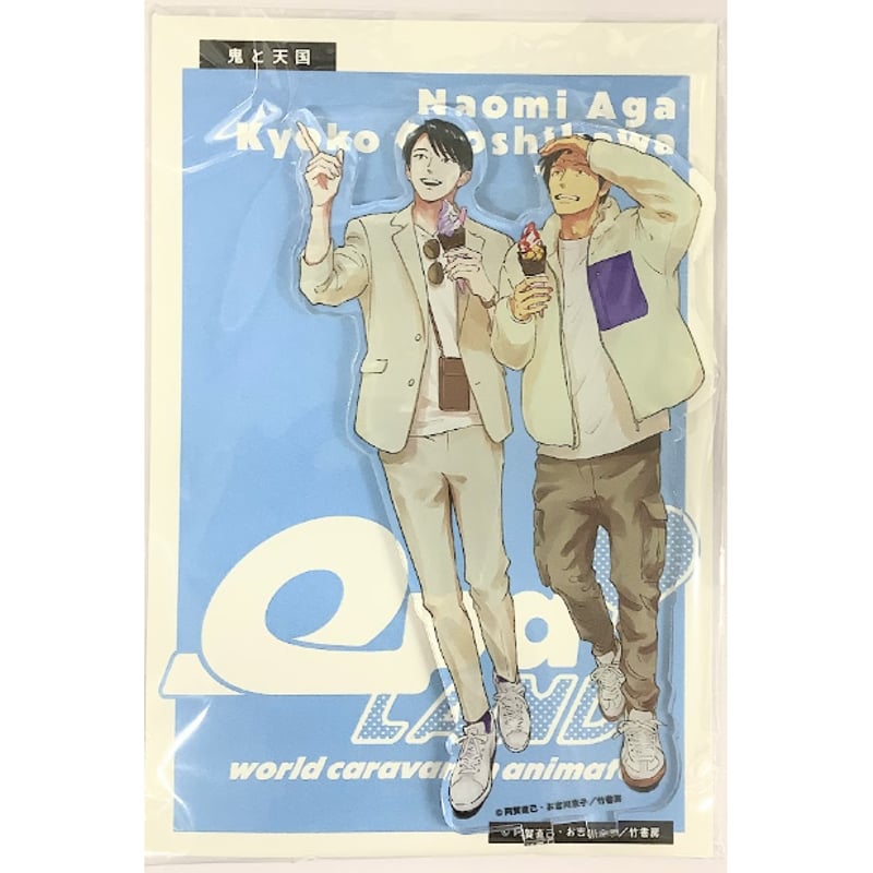 お吉川京子 阿賀直己『鬼と天国』 Qpa LAND アクリルスタンド【BL