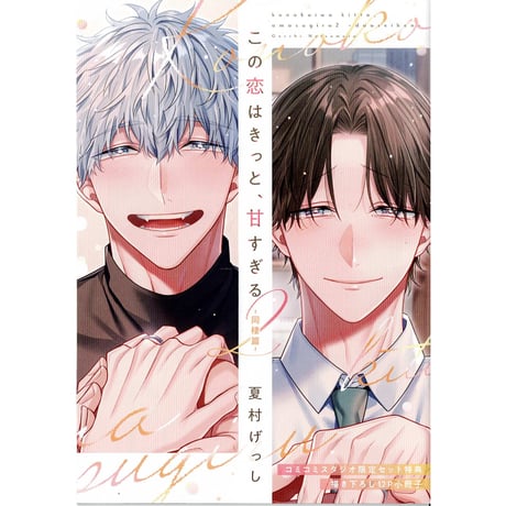 CATEGORY 夏村げっし | K-BOOKS 池袋 2次元グッズ通販