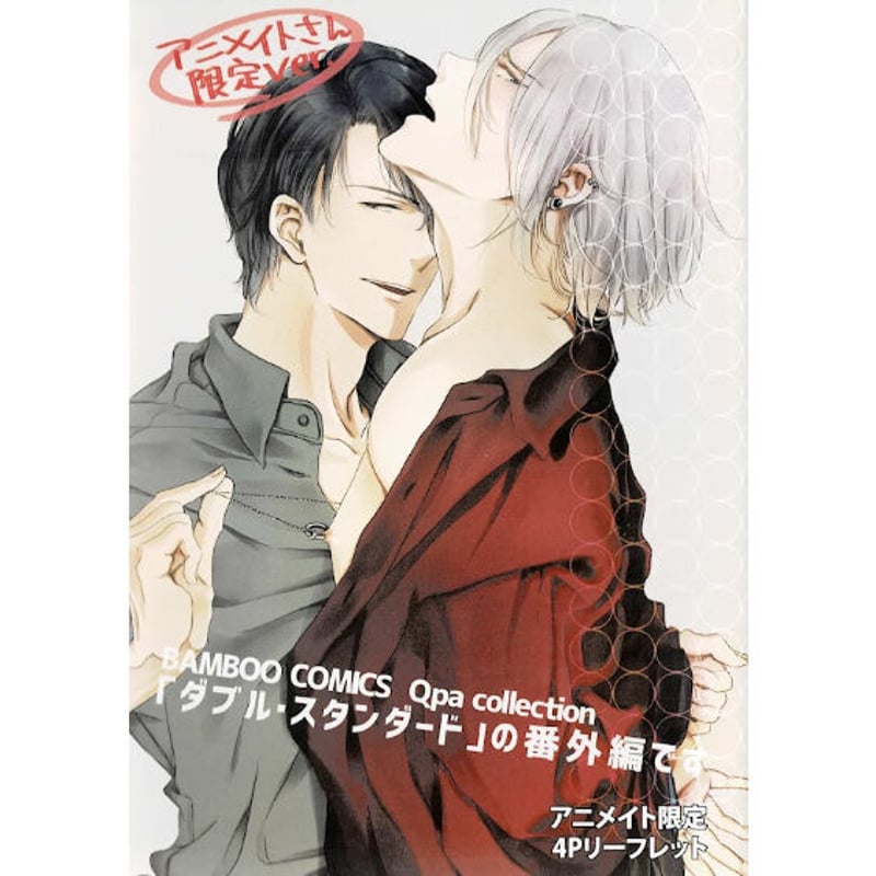 碧本さり 『ダブル・スタンダード』 アニメイト特典 リーフレット【BL