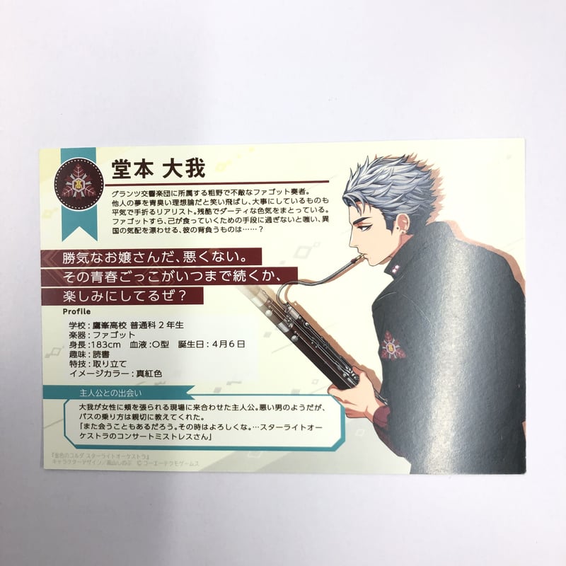 金色のコルダ スターライトオーケストラ 堂本大我 カード | K-BOOKS