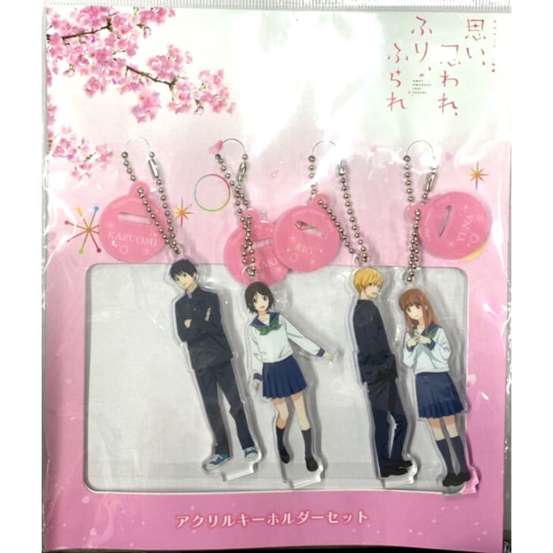 咲坂伊緒 「思い、思われ、ふり、ふられ」 アクリルキーホルダー4個 