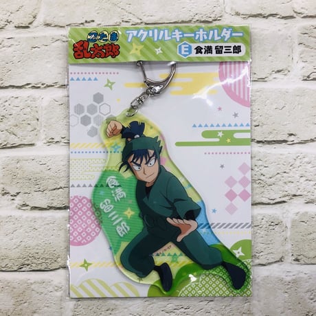 忍たま乱太郎　食満留三郎　アクリルキーホルダー