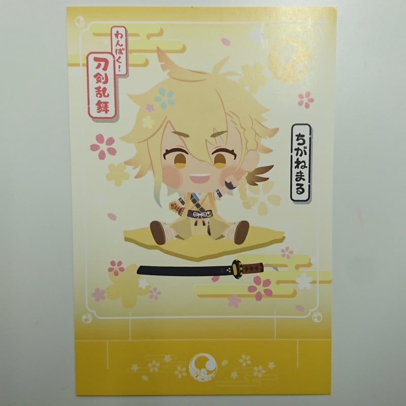 刀剣乱舞 治金丸 ポストカード | K-BOOKS 池袋 2次元グッズ通販