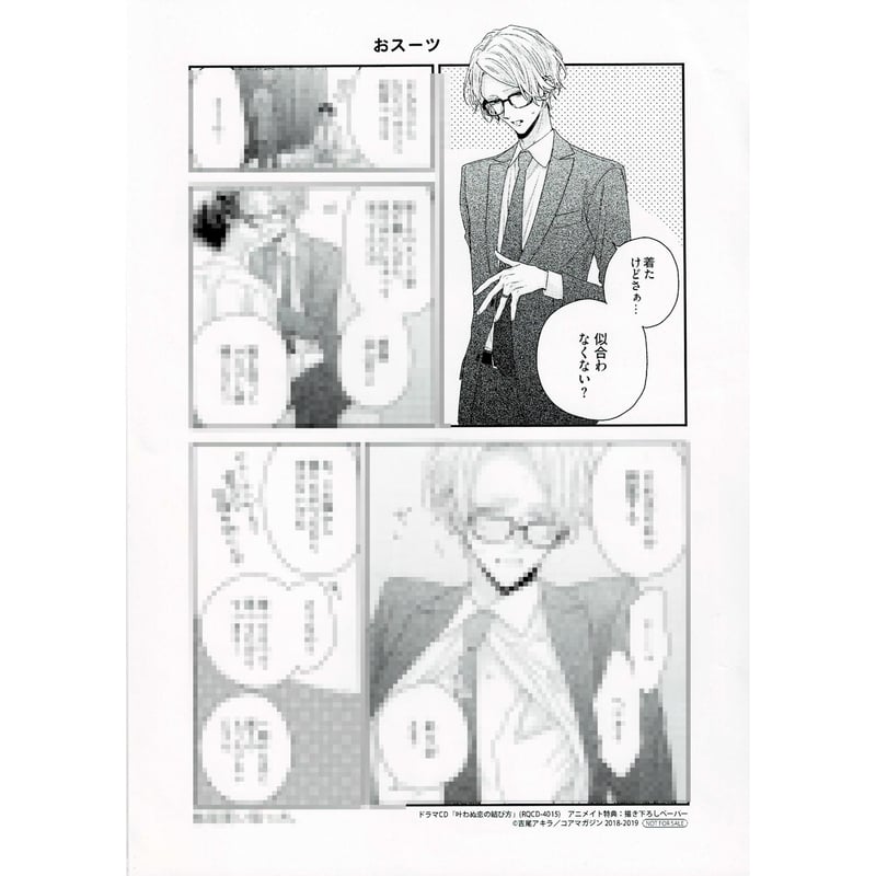 イタミ有り】吉尾アキラ 『叶わぬ恋の結び方』 ドラマCD特典
