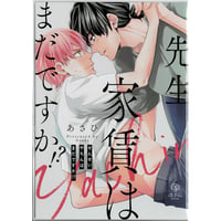 あさひ　『先生、家賃はまだですか!?』　アニメイト　リーフレット　【BLグッズ】