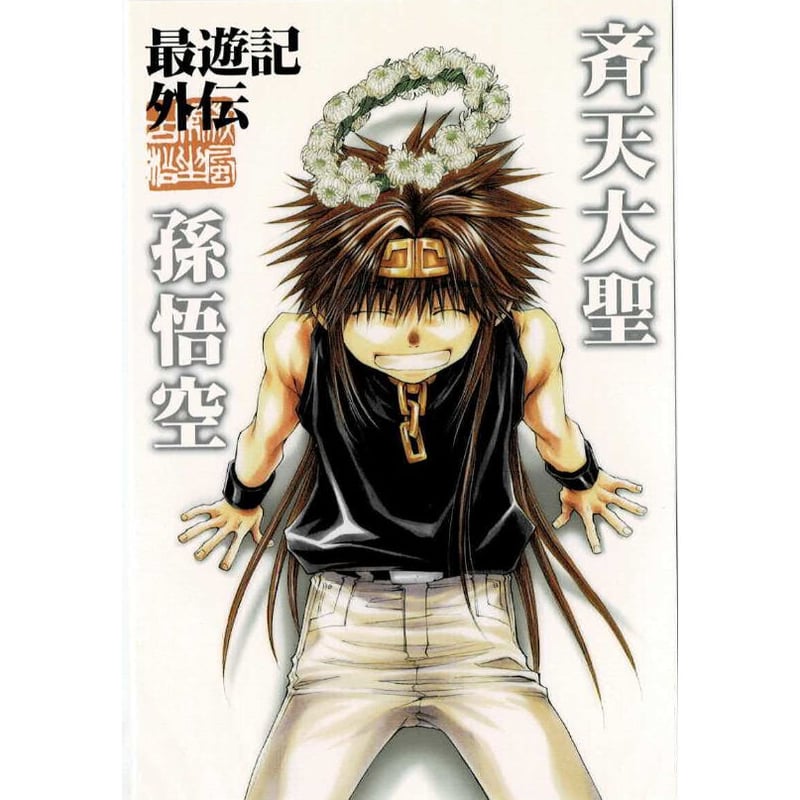 最遊記 外伝 イラストカード 悟空 | K-BOOKS 池袋 2次元グッズ通販
