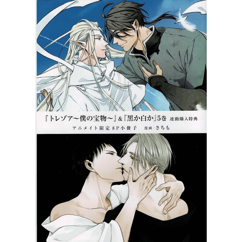 さちも/黒か白か/トレゾア/ さちも 『トレゾア~僕の宝物~』『黒か白か』 連動購入特典