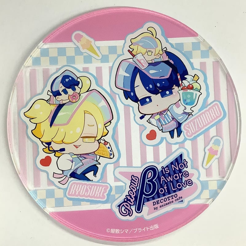 屋敷シマ 憐れなβは恋を知らない DECOTTO アクリルコースター 【公式通販】