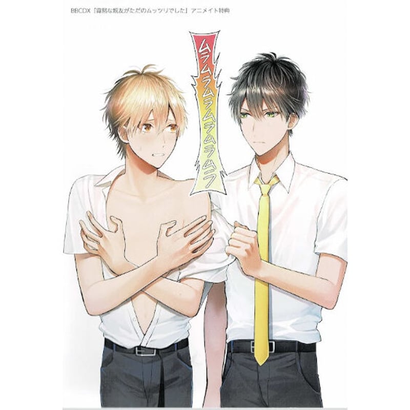 GO毛力 『寡黙な親友がただのムッツリでした』 アニメイト特典