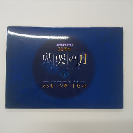 手紙 -殺しへの招待- DVD-BOX CATEGORY 遙かなる時空の中で | K-BOOKS 池袋 2次元グッズ通販
