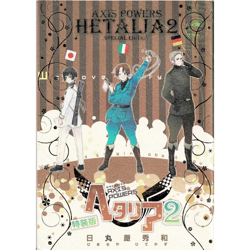 ヘタリア 全巻 Axis Powers 1〜6巻 WorldStars 1〜8巻 ヘタリア1-6巻 World Stars1-8巻 ヘタリア World☆Stars 8 (ジャンプ