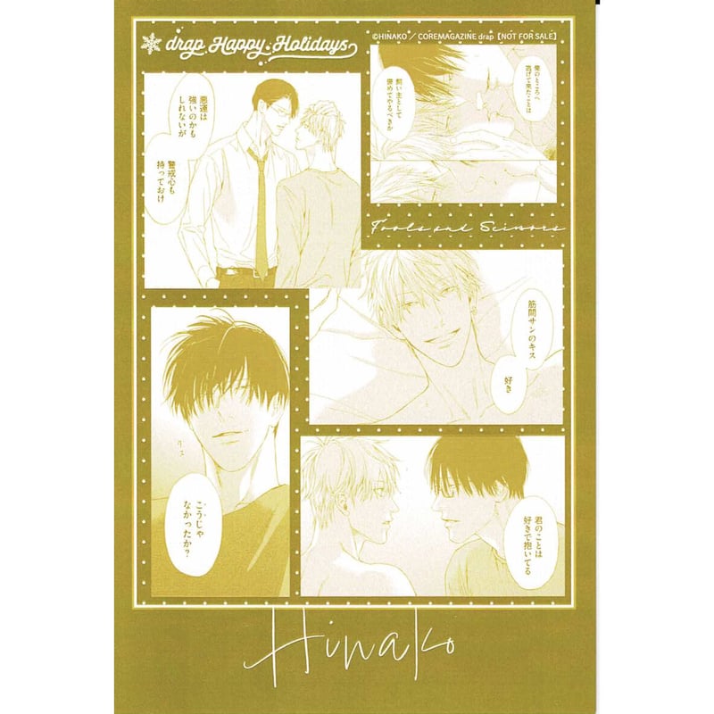 ひなこ 『馬鹿とハサミ』 特典 コラージュ カード 【BLグッズ】 | K