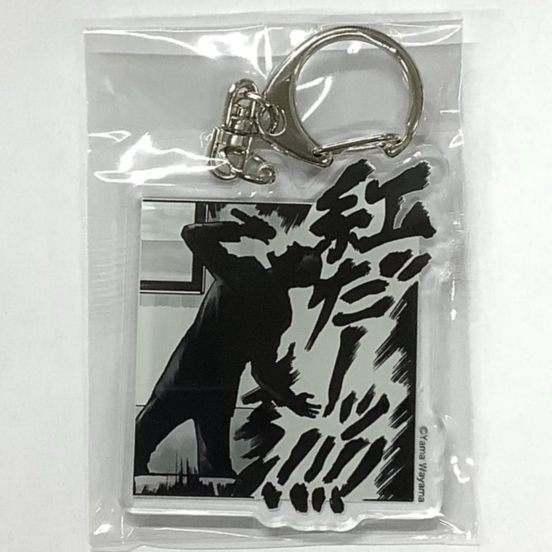 和山やま 『カラオケ行こ！』 アクリルチャーム 紅（〜狂児ver