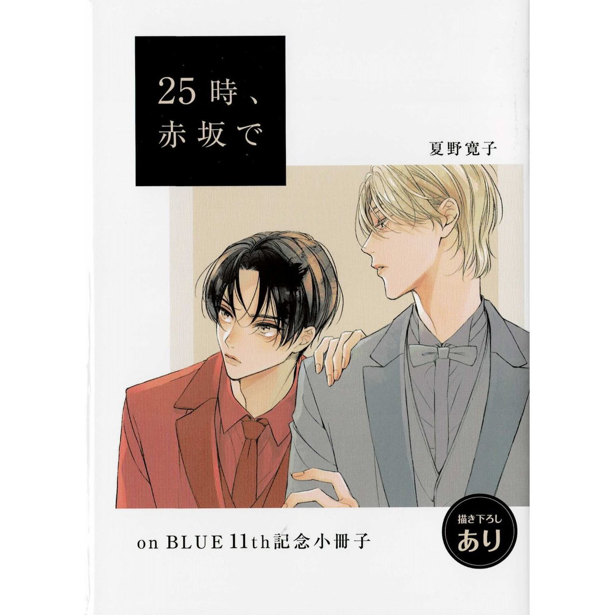 夏野寛子『25時、赤坂で』 on BLUE 11周年記念 小冊子【BLグッズ 夏野寛子『25時、赤坂で』 on BLUE 11周年記念 小冊子【BLグッズ