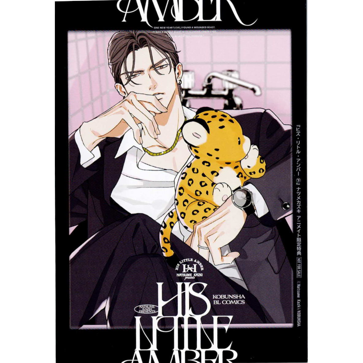 ヒズ・リトル・アンバー アニメイト特典 BLCD ヒズ・リトル・アンバー ナツメカズキ 特装版 アニメイト