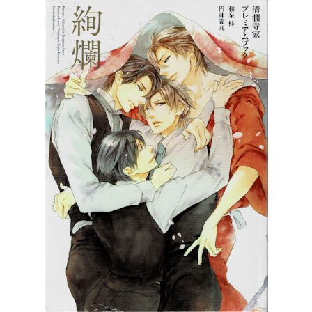 和泉桂 円陣闇丸『絢爛 -清澗寺家プレミアムブック-』【BLグッズ】 | K  