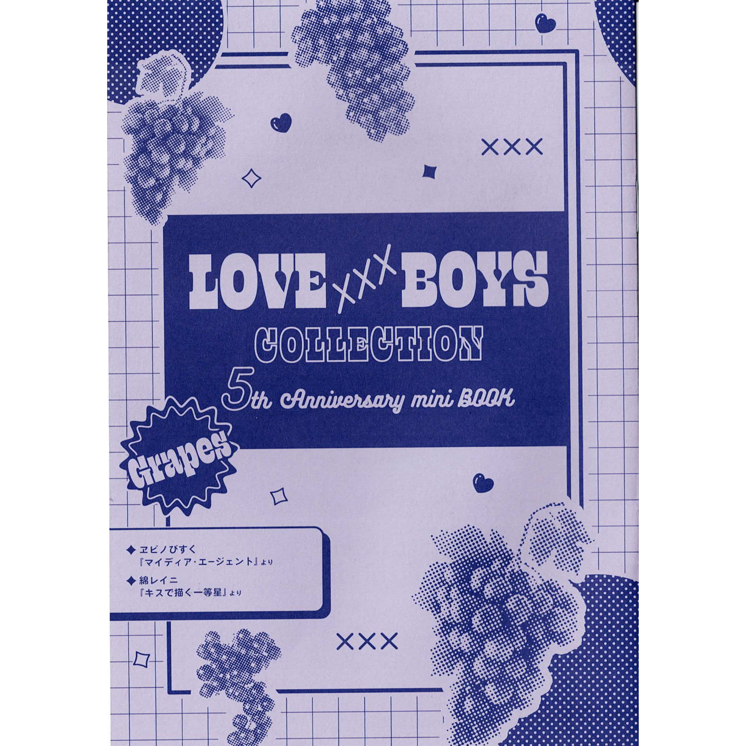 ヱビノびすく　綿レイニ 「ラブキスボーイズ コレクション 5周年フェア in コミコミ」 小冊子 Grapes【BLグッズ】