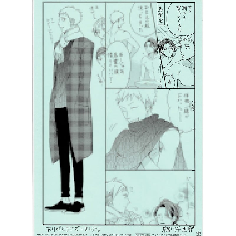 緒川千世『終わらない不幸についての話』 ドラマCD特典