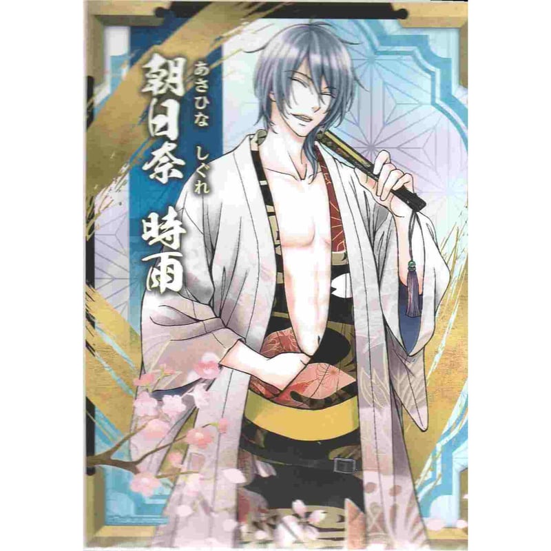 つだみきよ(蔵王大志)『蔵人美男児』朝日奈 時雨 ブロマイド【BLグッズ