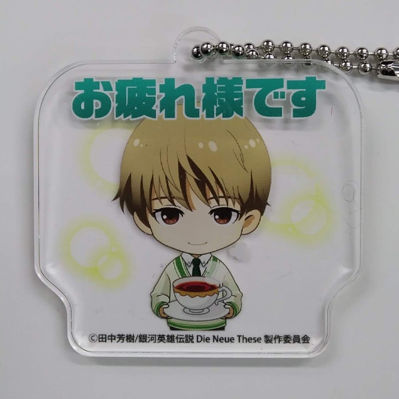 銀河英雄伝説LINEスタンプミニキャラアクリルキーホルダー 【公式通販】