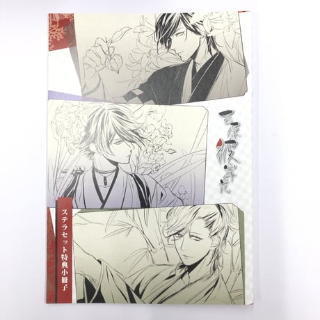 吉原彼岸花　久遠の契り　ステラセット　特典小冊子 吉原彼岸花 久遠の契り ステラセット 特典小冊子 吉原彼岸花 久遠の