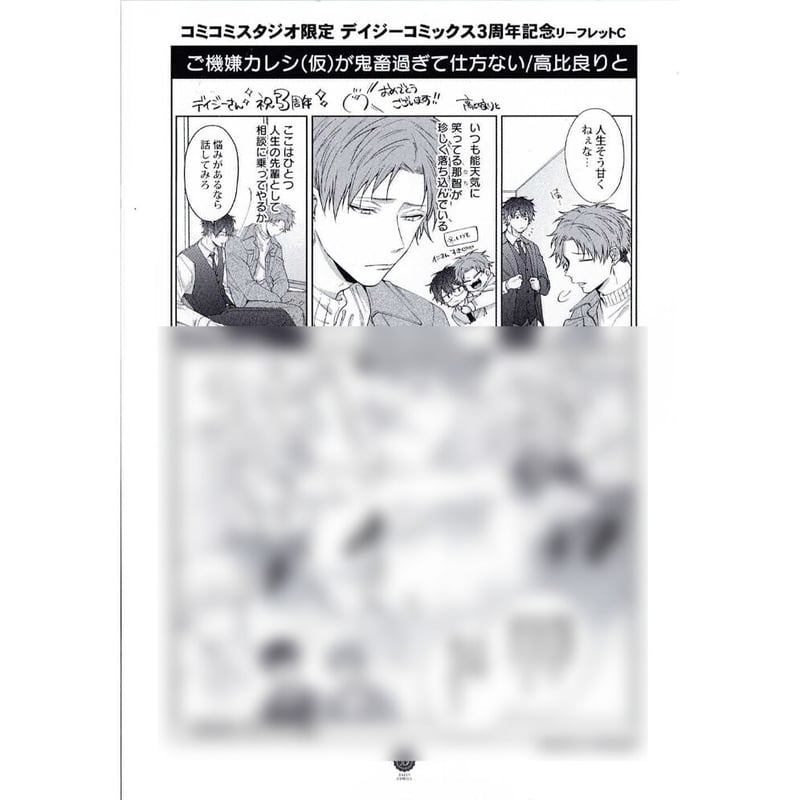 デイジーコミックス3周年記念リーフレットC リーフレット【BLグッズ