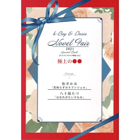 BLCD「はなれがたいけもの」特典小冊子・カード付 ドラマ CD ドラマCD］はなれがたいけもの／原作：八十庭たづ、佐々木久美子