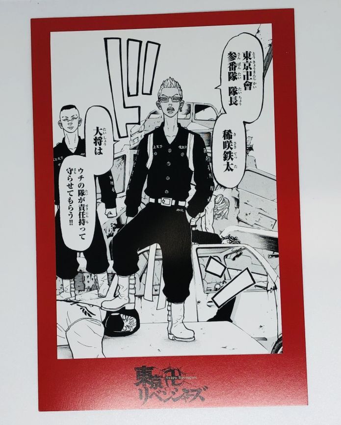 東京卍リベンジャーズ 稀咲 鉄太 ポストカードセット※1枚単品です | K