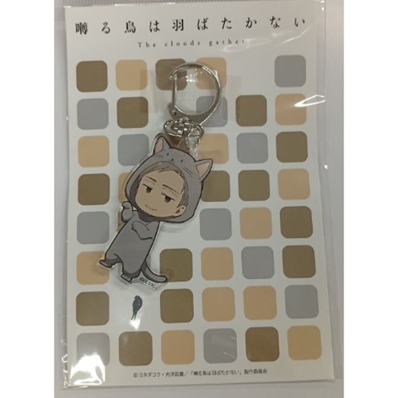 お値下げ中！囀る鳥は羽ばたかない アクリルキーホルダー 矢代（着ぐるみ） 囀る鳥は羽ばたかない』 アクリルキーホルダー （着ぐるみ