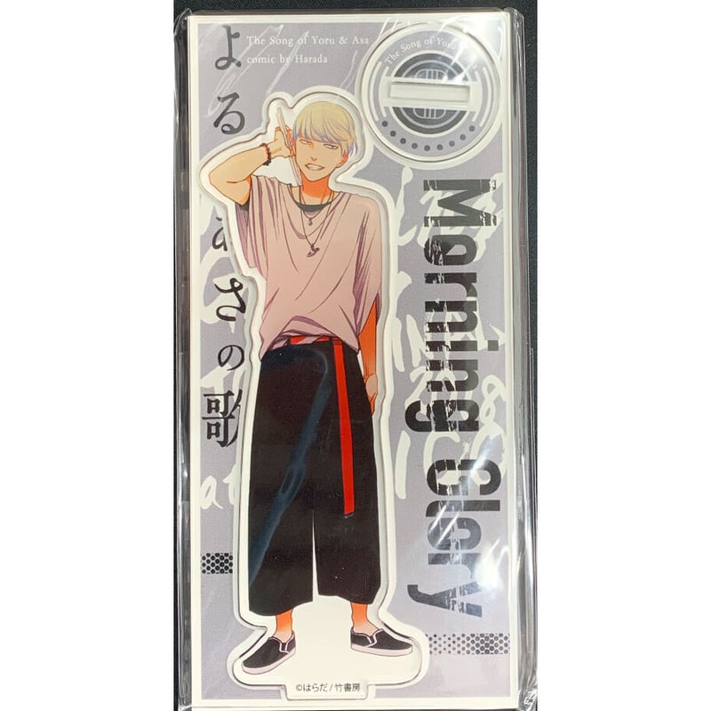 はらだ よるとあさの歌 アクリルスタンド