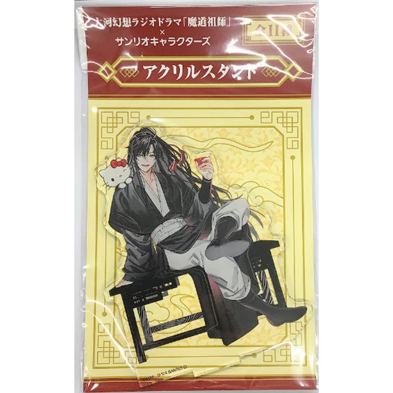 大河幻想ラジオドラマ『魔道祖師』× サンリオ アクリルスタンド 魏無羨  