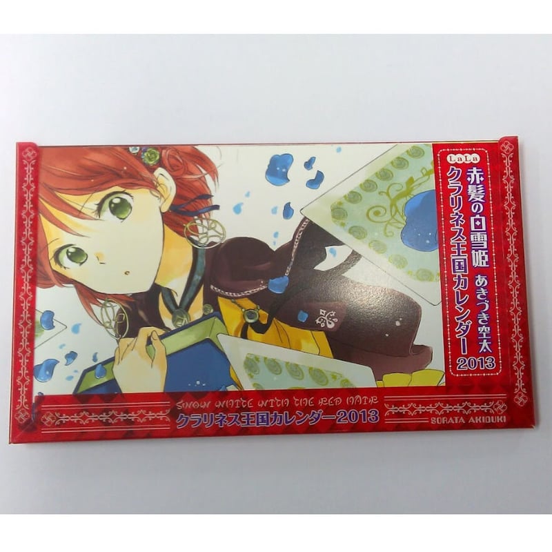 赤髪の白雪姫 2013年LaLa1月号ふろく クラリネス王国カレンダー 2013