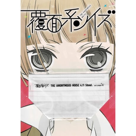 福山リョウコ『覆面系ノイズ』　Anime Japan2017　フライヤー マスク