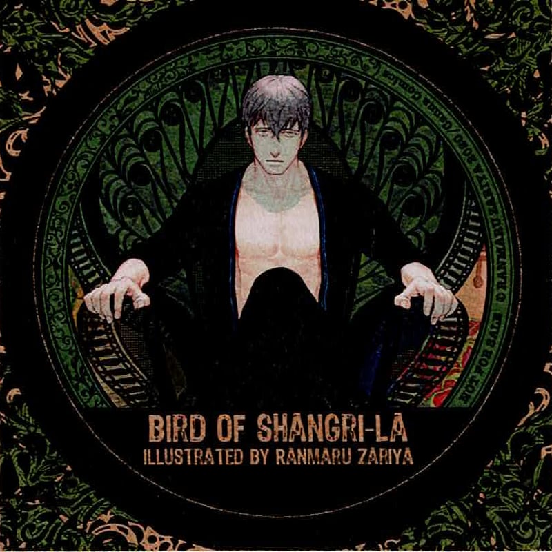 座裏屋蘭丸　シャングリラの鳥 71iZ+pKFZzL._UF350,350_QL50_.jpg