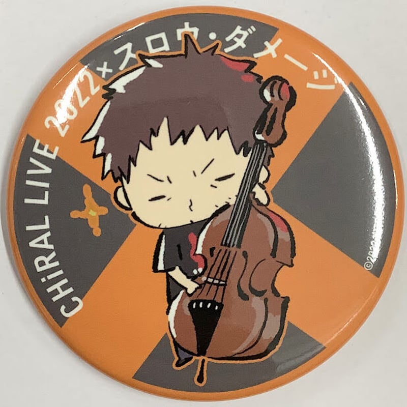 スロウ・ダメージ』 キラルライブ2022 できぬ 缶バッジ タク【BLグッズ