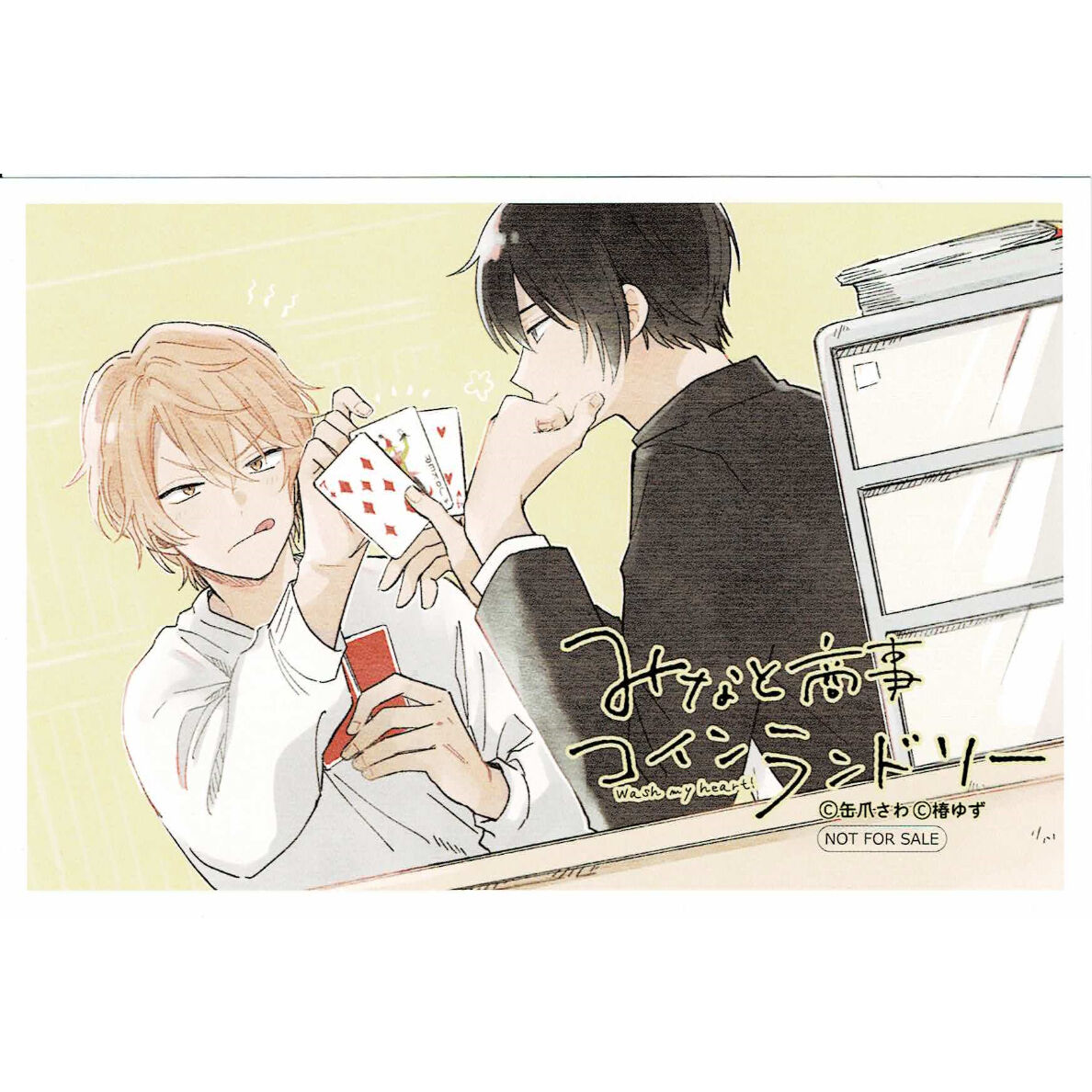 ＢＬ★１３３　みなと商事コインランドリー…椿ゆず／缶爪さわ（特典のみ） 缶爪さわ 椿ゆず『みなと商事コインランドリー (2)』 アニメイト