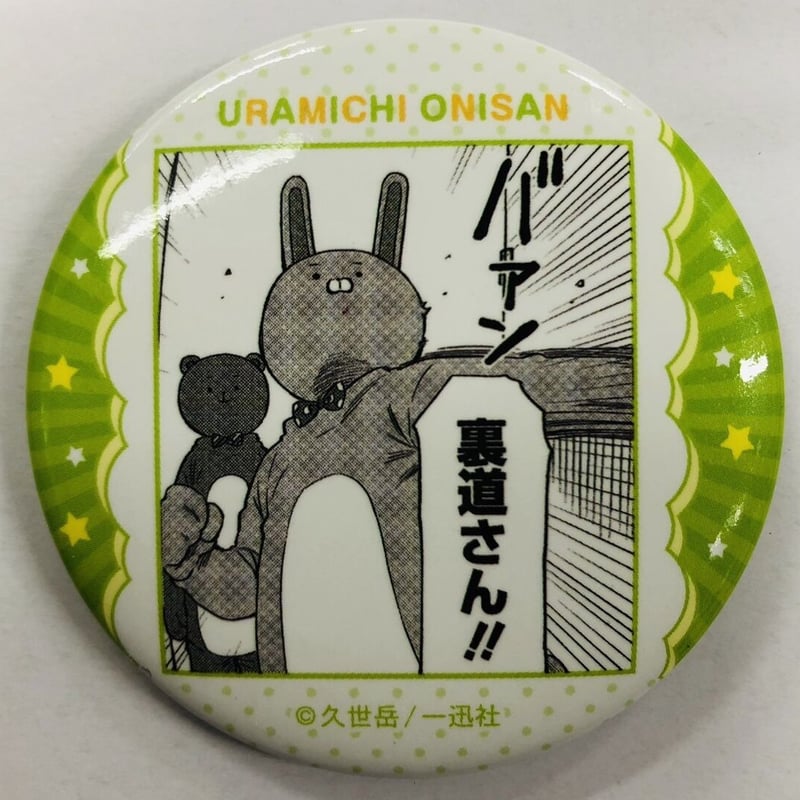 うらみちお兄さん ウサオ ＆ クマオ (白黒) キャラバッジコレクション 