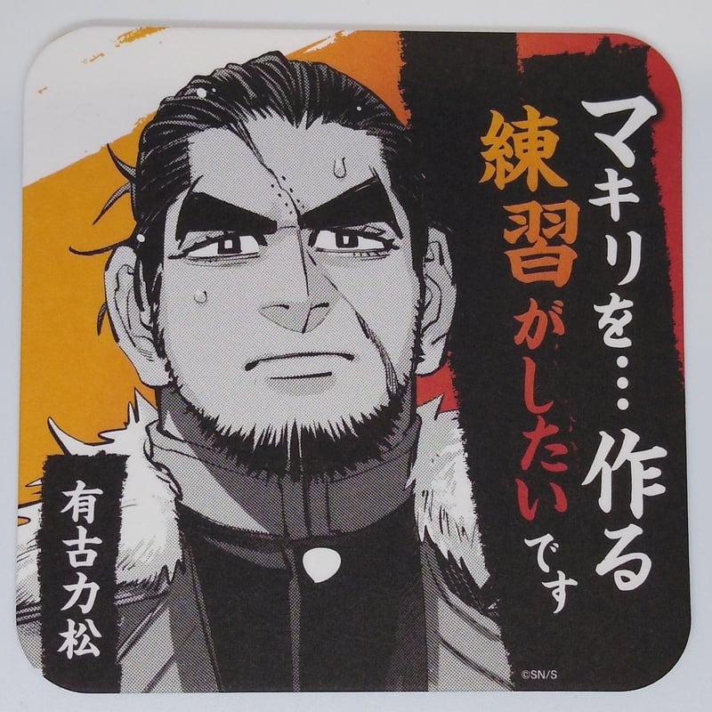 ゴールデンカムイ 有古 力松 アートコースター | K-BOOKS 池袋 2次元