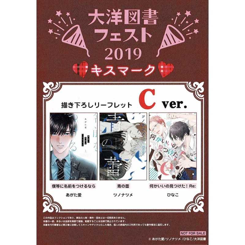 あがた愛 ツノナツメ ひなこ 『大洋図書フェスト2019 ～キスマーク  