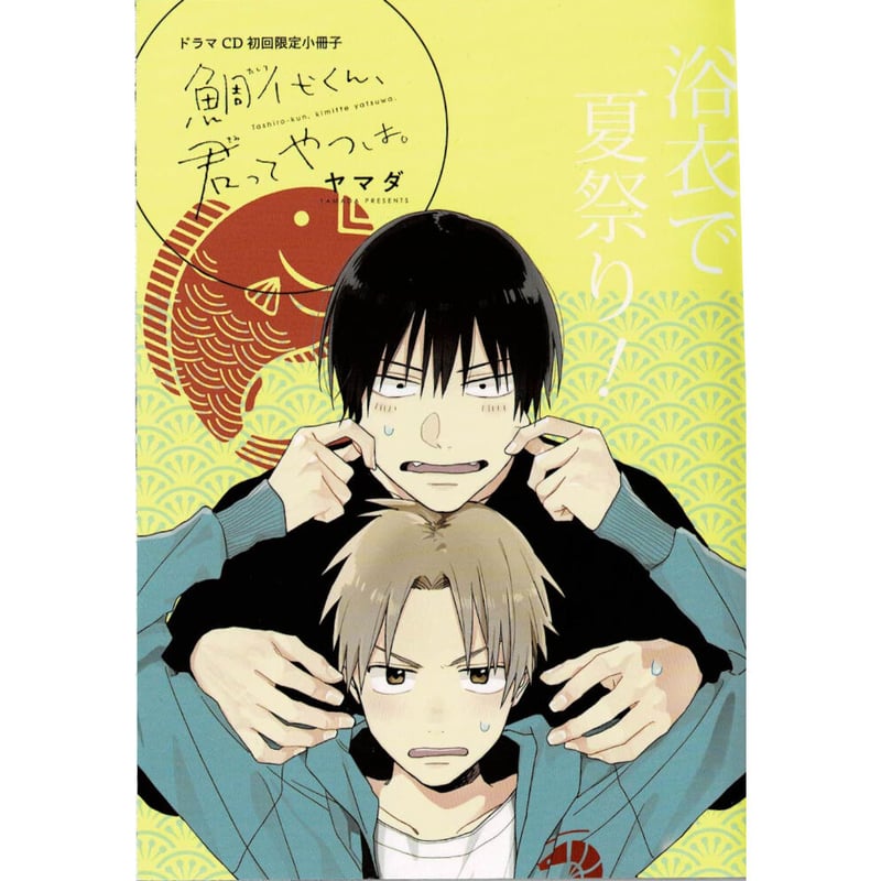 ヤマダ 『鯛代くん、君ってやつは。』 ドラマCD特典 小冊子 【BLグッズ 