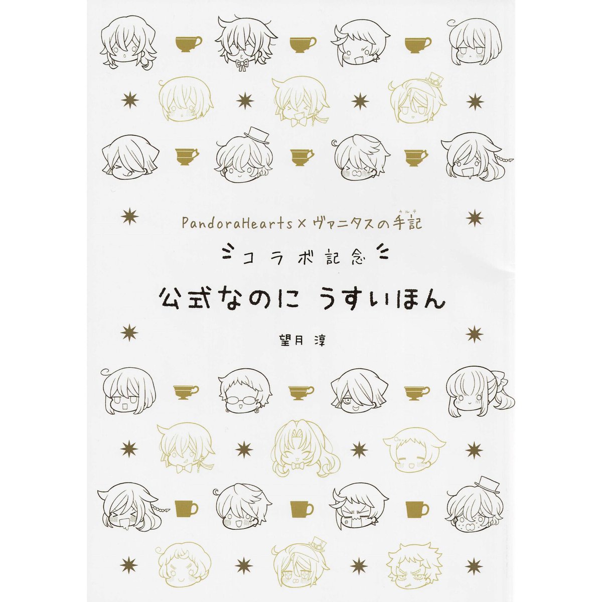 パンドラハーツ パンヴァニ 公式なのにうすいほん 望月淳 コラボカフェ