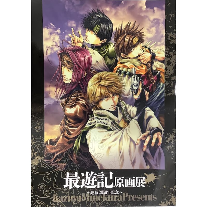 峰倉かずや「最遊記 原画展~連載20周年記念~」 パンフレット | K-BOOKS