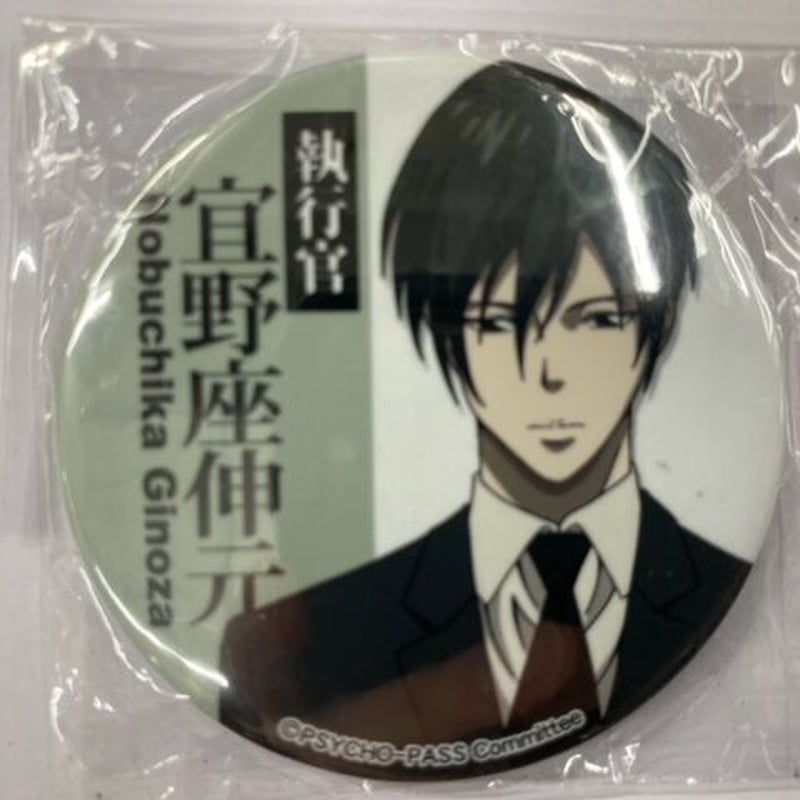 【PSYCHO-PASS】宜野座伸元 缶バッジ PSYCHO-PASS サイコパス10th ANNIVERSARY_宜野座 伸元 Ani-Art