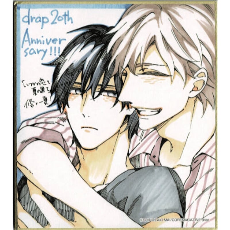 篠崎マイ『いつかの恋と夏の果て』 drap 20周年記念展 色紙【BLグッズ