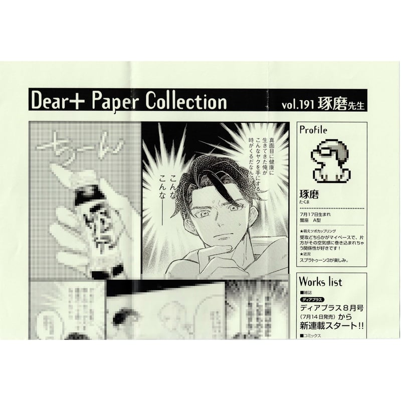琢磨『さよなら僕の好きな人』 全プレ ペーパー【BLグッズ】 | K