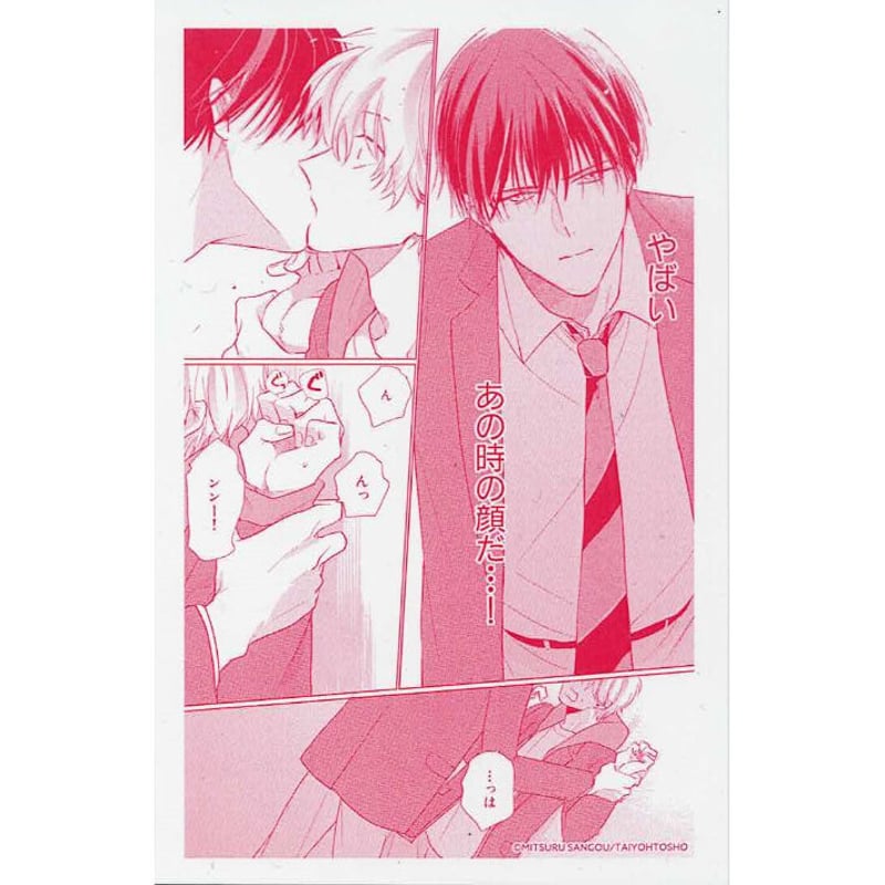 参号ミツル『友達はキスしない！』 発売記念コラボカフェ クリアカード