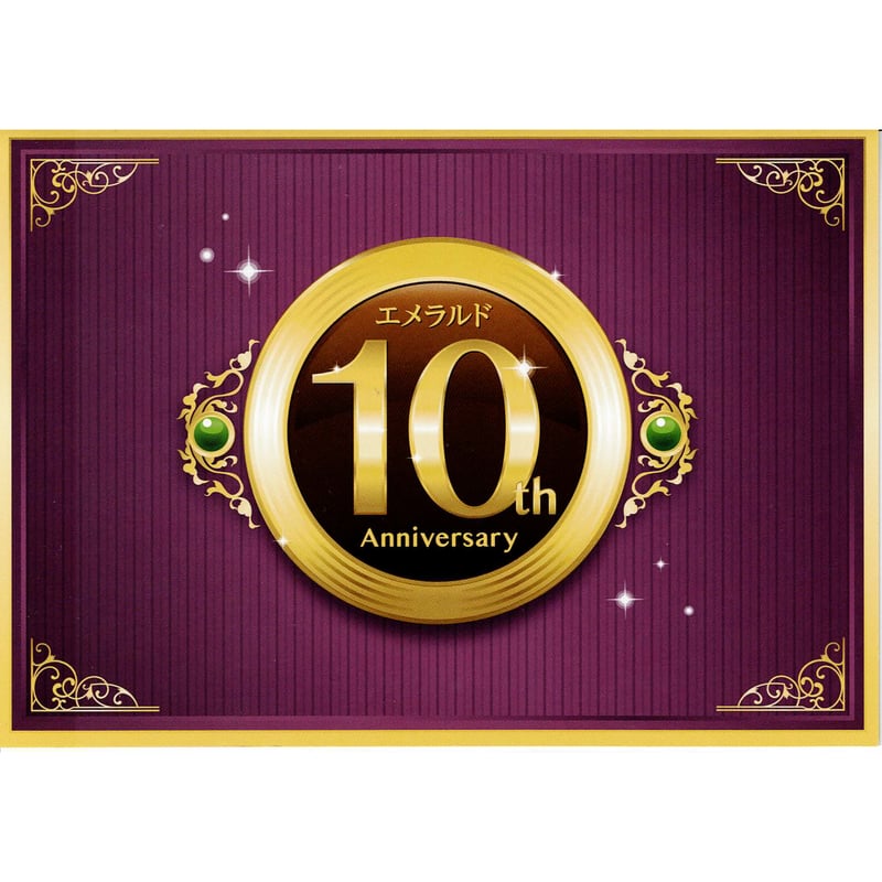 めぎむら 『推しが義弟で恋人で』 エメラルド10周年記念 
